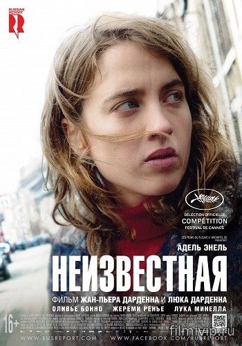 Неизвестная / La fille inconnue (2016)