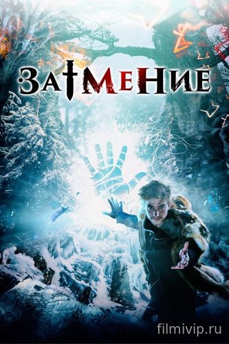 Затмение (2015)