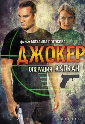 Джокер 2. Операция «Капкан» (2016)