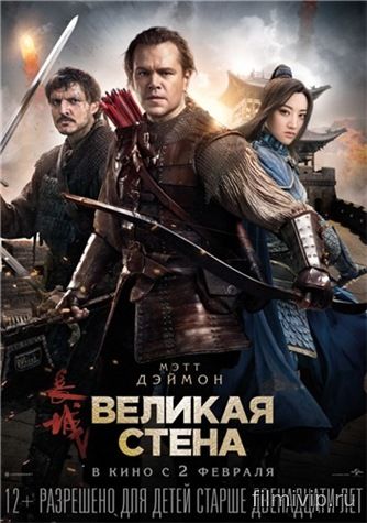 Великая стена (2016)