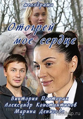 Отогрей мое сердце (2016)