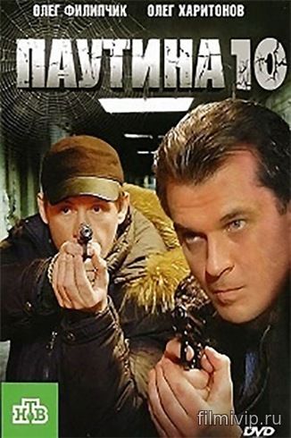 Паутина 10 (2017)