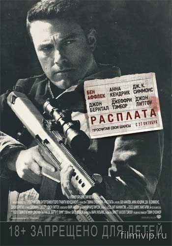 Расплата / The Accountant (2016)