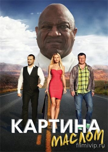 Картина маслом (2015)