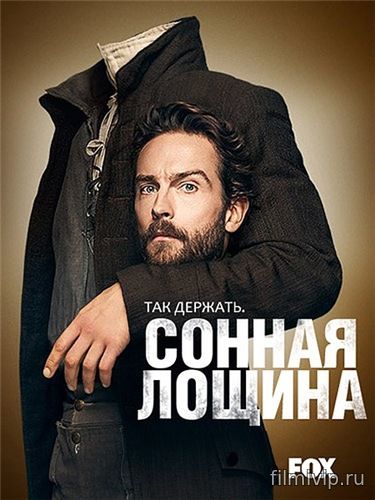 Сонная Лощина 4 сезон (2017)