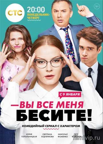 Вы все меня бесите (2017)