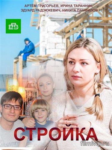 Стройка (2017)