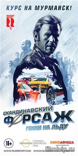 Скандинавский форсаж: Гонки на льду (2016)