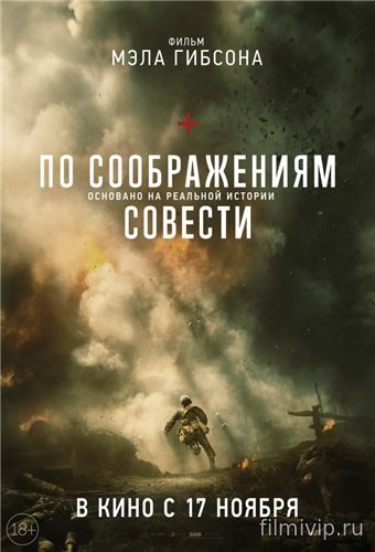 По соображениям совести (2016)