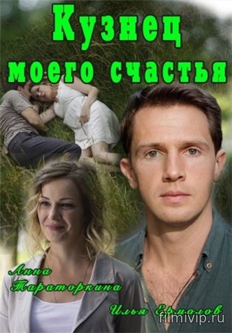 Кузнец моего счастья (2017)