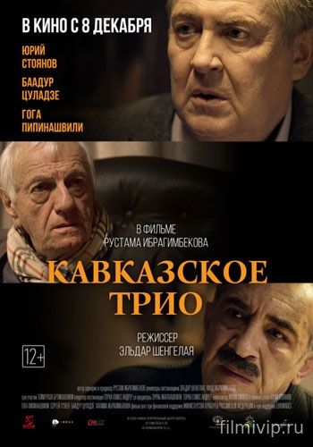 Кавказское трио (2015)