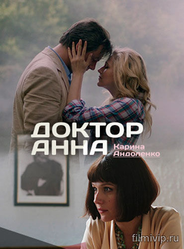 Доктор Анна (2016)