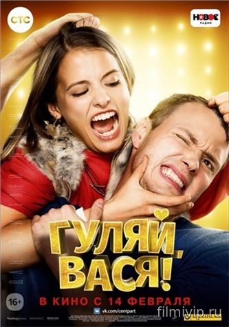 Гуляй, Вася (2016)