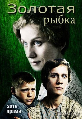 Золотая рыбка (2017)