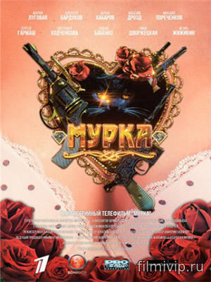 Мурка (2016)