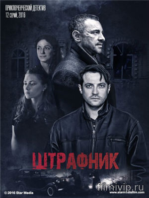 Штрафник (2016)