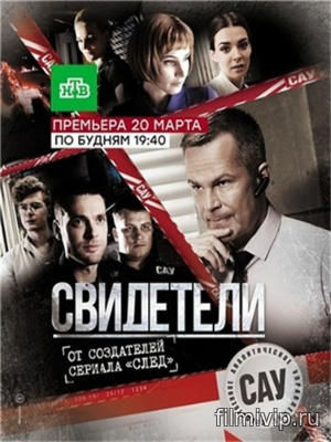 Свидетели (2016)