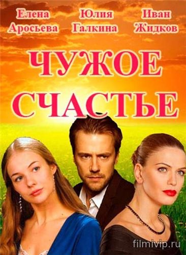 Чужое счастье (2017)