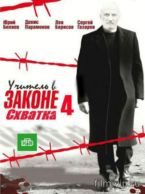 Учитель в законе. Схватка (2016)