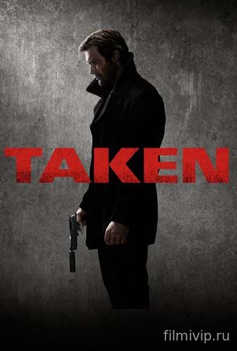 Заложница / Taken (2016)