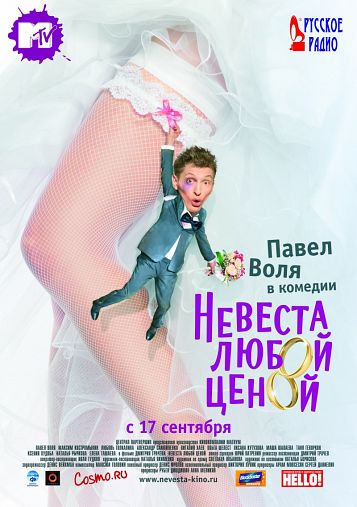 Невеста любой ценой  2009