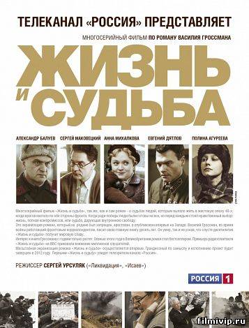 Жизнь и судьба  2012 сериал