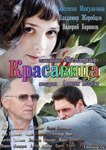 Красавица 2012  сериал