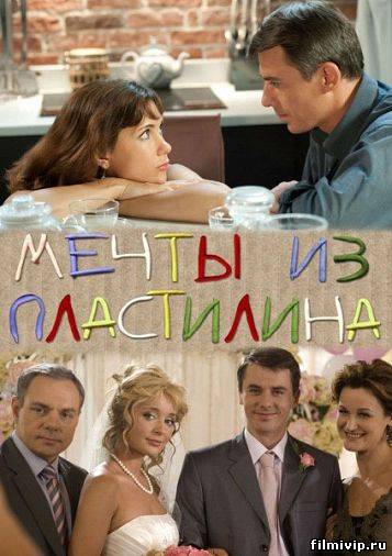 Мечты из пластилина  2012