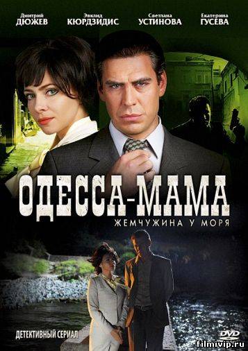 Одесса-мама / Жемчужина у моря 2012  сериал