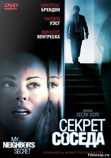 Секрет соседа 2009