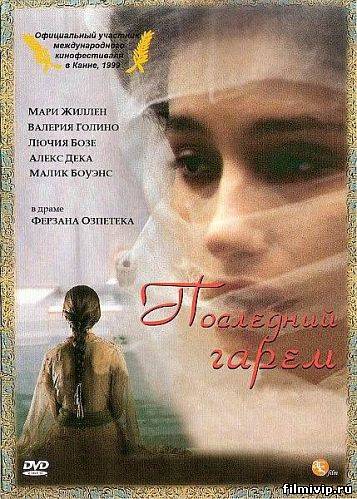 Последний гарем (1999)