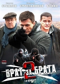 Брат за брата-2  2012