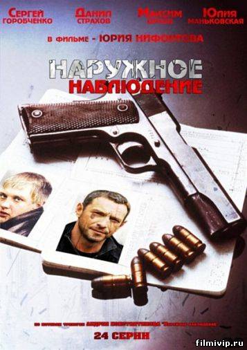 Наружное наблюдение 2012 сериал