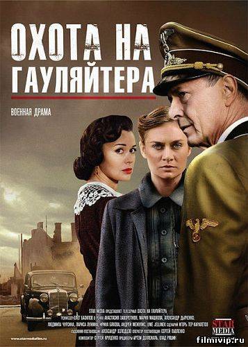 Охота на гауляйтера  2012  сериал