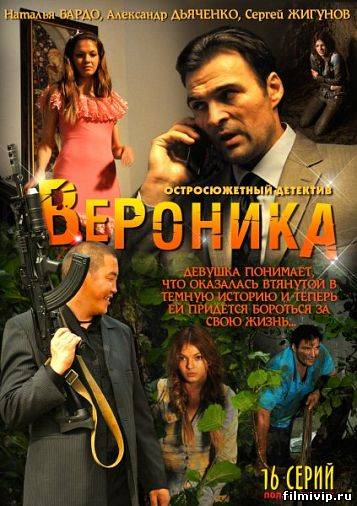 Вероника. Потерянное счастье 2012  сериал