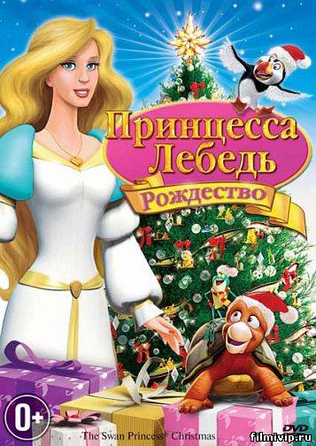 Принцесса-лебедь: Рождество  2012