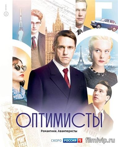 Оптимисты (2017)