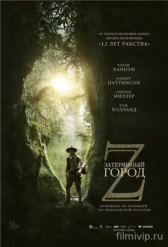 Затерянный город Z (2016)