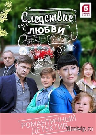 Следствие любви (2016)