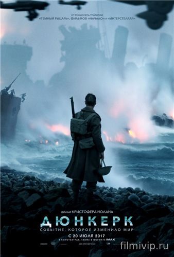 Дюнкерк / Dunkirk (2017)