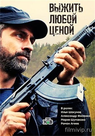 Выжить любой ценой (2017)