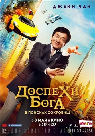 Доспехи бога В поисках сокровищ (2017)