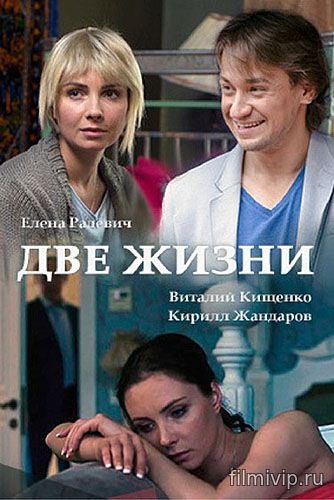 Две жизни (2016)