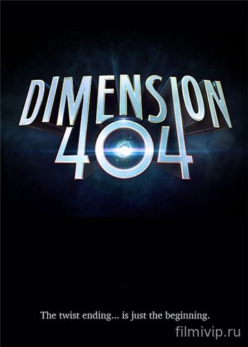 Измерение 404 / Dimension 404 (2017)