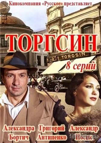 Торгсин (2017)