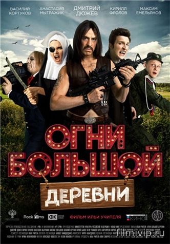 Огни большой деревни (2016)