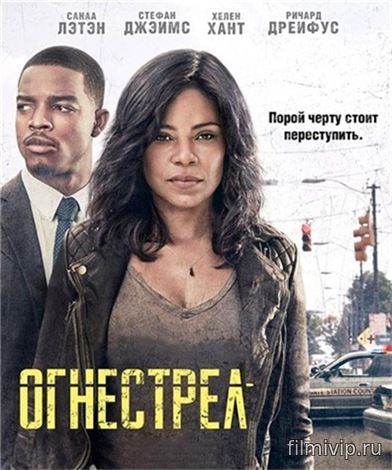 Огнестрел (2017)