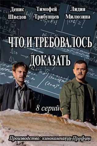 Что и требовалось доказать (2016)