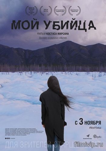 Мой убийца (2016)