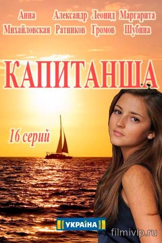 Капитанша (2017)